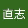 若槻直志