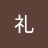 岡島礼