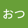 5おつ