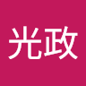 林光政