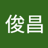 大倉俊昌