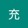 市村充
