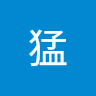 川上猛