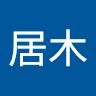 居木耕太郎