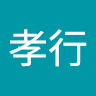 本村孝行
