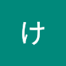 あいはらけいすけ