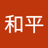 竹田和平