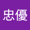佐野忠優
