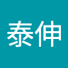 星野泰伸