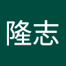 中間隆志