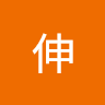 福井伸