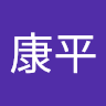 河野康平