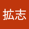 田上拡志