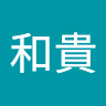 今村和貴