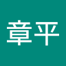 山田章平