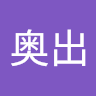 奥出慎太郎