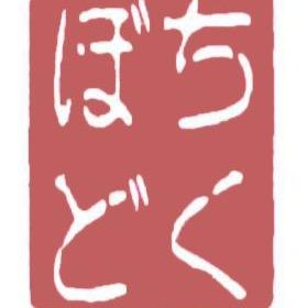 元ちくぼど＠ボドゲ会辞めました