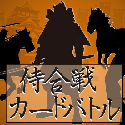 侍合戦カードバトル　公式アカウント