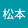 松本孝太郎