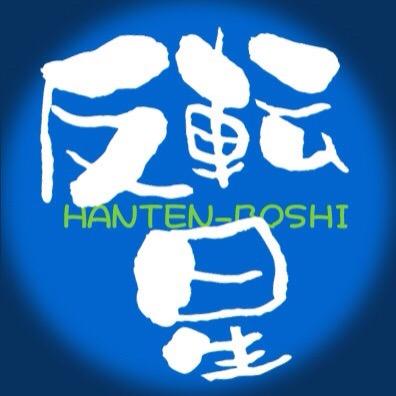 反転星(はんてんぼし)🐮