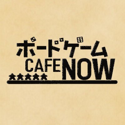 ボードゲームCAFE NOW