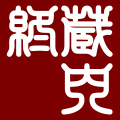 kurauchiowari