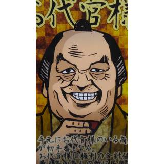 悪代官えい