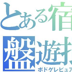とある宿屋のボドゲレビュアーズ