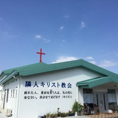隣人キリスト教会