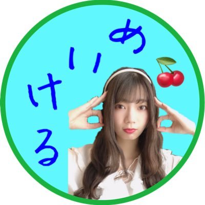 めいける🍒