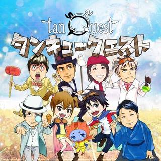 タンキュークエスト