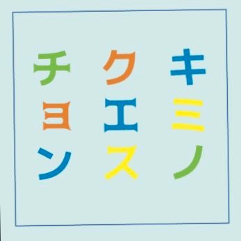 キミノクエスチョン