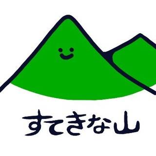 すてきな山