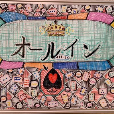 福島ポーカーサークル｢オールイン｣