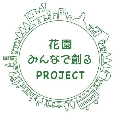 花園みんなで創るプロジェクト