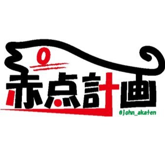 akaten_keikaku