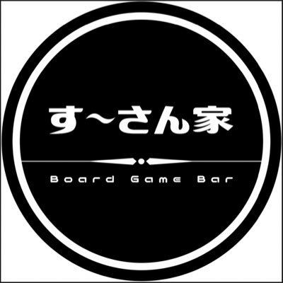 Board game bar すーさん家