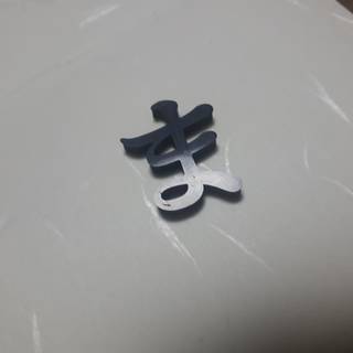 ま〜くん