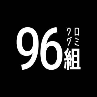 96組