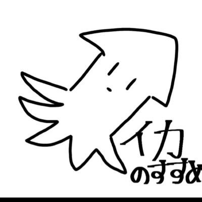 イカのすゝめ