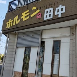 すごろくやスタンドinホルモンの田中