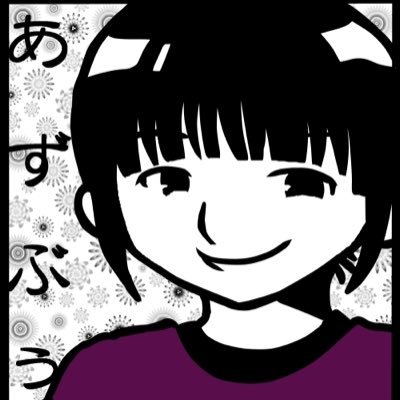 あずぶぅ