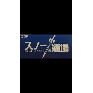 スノーの酒場
