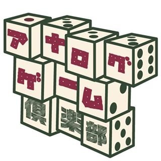 アナログゲーム倶楽部