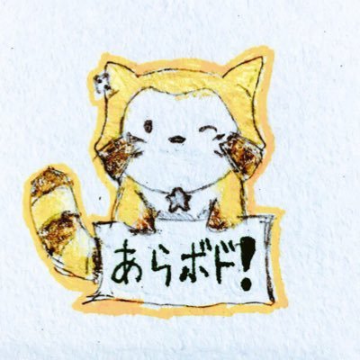 あらボド！