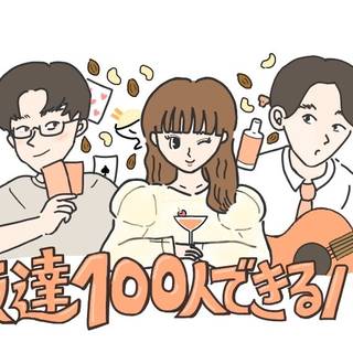 友達100人できるバー