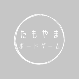 たもやまボードゲーム【岩手】