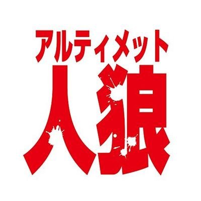 【公式】アルティメット人狼・9/22二周年