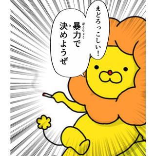 ぽん･で･らいおん