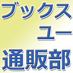 ブックスユー通販部